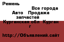 Ремень 6445390, 0006445390, 644539.0, 1000871 - Все города Авто » Продажа запчастей   . Курганская обл.,Курган г.